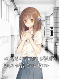 내 옆집 사는 미소녀 소꿉친구가 로맨스 소설을 쓴다고 합니다