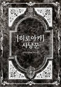[히로아카] 사냥꾼