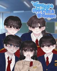 역하렘 소설 속 여주인공으로 빙의해버렸습니다.