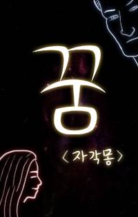 꿈 속에서 해본 것들