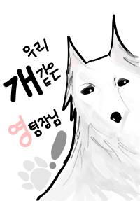 우리 개같은 영 팀장님!