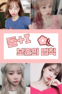 [아이즈원/IZ*ONE]돌+I 보존의 법칙