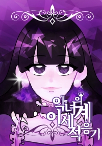 악녀의 이세계 적응기 (성녀가 된 악녀의 이세계 적응기) - 2부 연재
