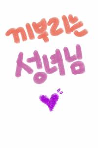 끼부리는 성녀님