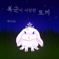 폭군이 사랑한 토끼