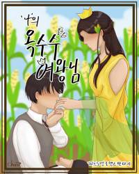 나의 옥수수 여왕님