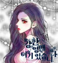 강한 영애 여기 있습니다.