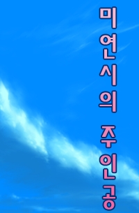 미연시의 주인공 : 홍장미편