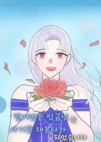 벌거벗은 임금님 속 사기꾼 재봉사가 되었습니다