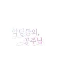 악당들의 공주님