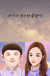 네가 너 였으면 좋겠어!