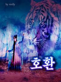 호랑이로 인한 환희, 호환(虎歡)