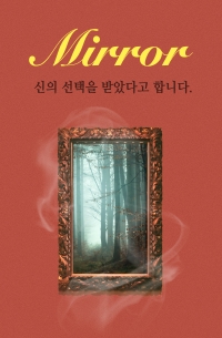 미러(신의 선택을 받았다고 합니다.)