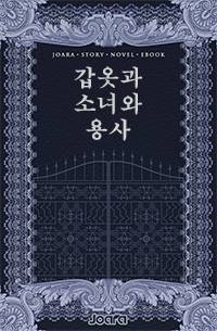 갑옷과 소녀와 용사