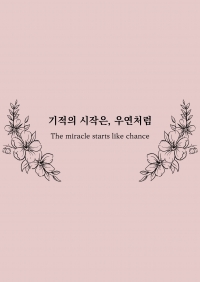 기적의 시작은, 우연처럼