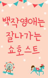백작 영애는 잘 나가는 쇼호스트