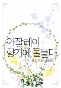 [해리포터/완결] 아잘레아 향기에 물들다