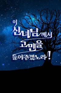 이 신녀님께서 고민을 들어주겠노라!