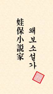왜보소설가(娃保小說家)