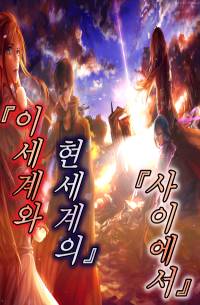 이세계와 현세계의 사이에서
