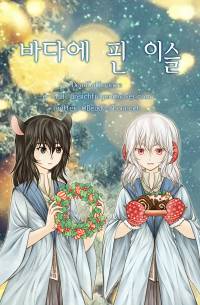 바다에 핀 이슬