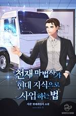 천재 마법사가 현대 지식으로 사업하는 법.