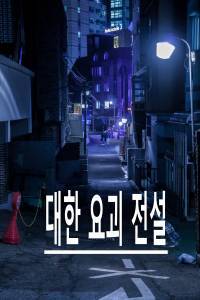대한요괴전설