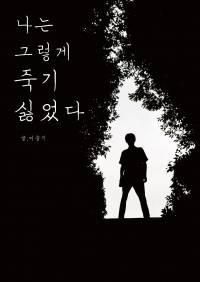 나는 그렇게 죽기 싫었다.