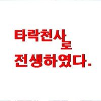타락천사로 전생하였다.