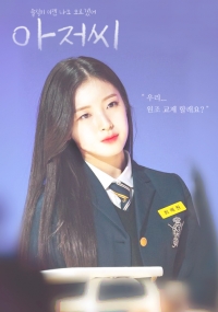 [오마이걸 아린] 아저씨