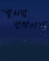 별처럼 반짝이기
