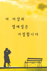 더 이상의 열애설은 거절합니다