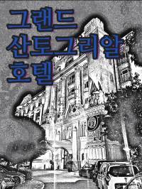 그랜드산토그리알호텔