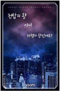 천탑의 왕 아니 하렘의 왕인데요?