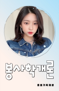 [아이즈원][픽사트] 봉사학개론