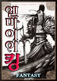 엔마이어 킹