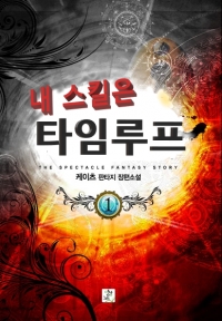 내 스킬은 타임루프