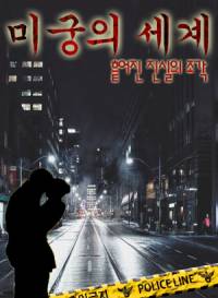 미궁의 세계 : 잃어버린 진실조각들