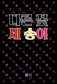 [해리포터]다른 꽃 세 송이{完}