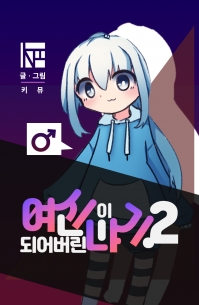 [TS] 여신이 되어 버린 이야기.