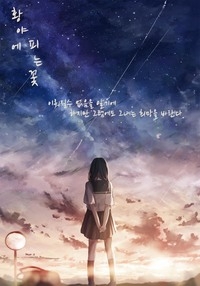 황야에 피는 꽃