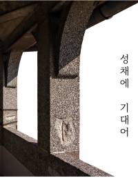 성채에 기대어