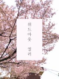 위드아웃 컬러(Without Color)