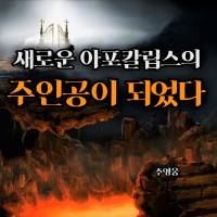 새로운 아포칼립스의 주인공이 되었다