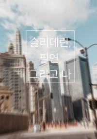 [해리포터] 슬리데린, 필연, 그리고 나