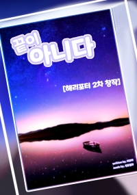 [해리포터] 끝이 아니다 完 (아마 리메이크 하다가 만 것 같음)