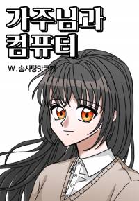 [신의탑] 가주님과 컴퓨터