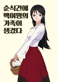 [원피스] 순식간에 백여 명의 가족이 생겼다