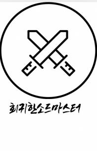 회귀한 소드마스터