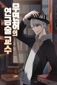 무면허의 연금술 교수